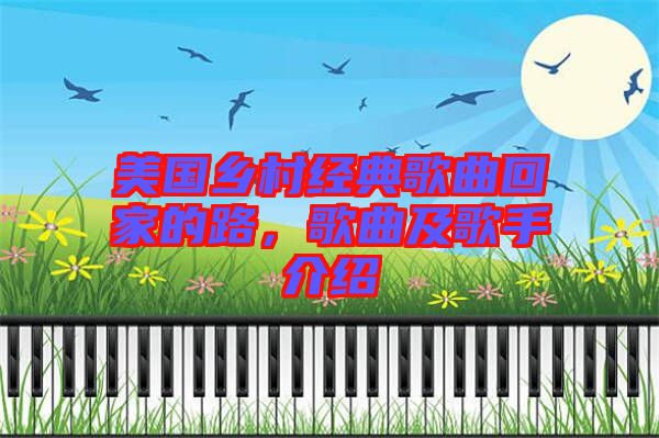 美國鄉村經典歌曲回家的路，歌曲及歌手介紹