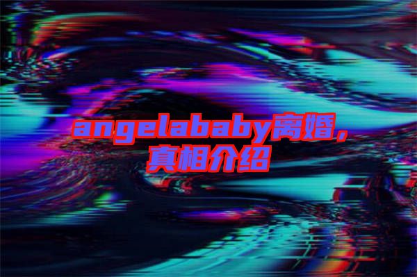 angelababy離婚,真相介紹