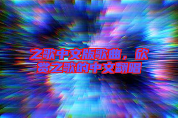 之歌中文版歌曲，欣賞之歌的中文翻唱