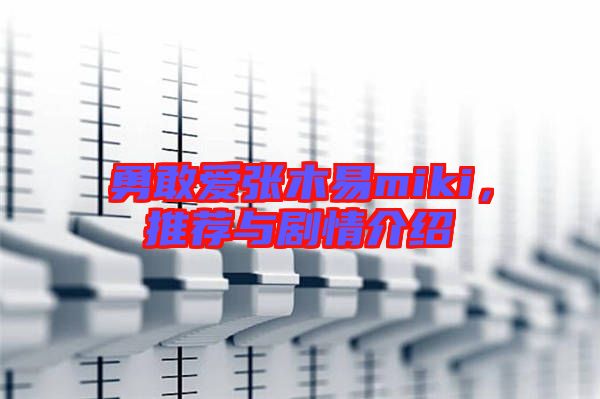 勇敢愛張木易miki,推薦與劇情介紹