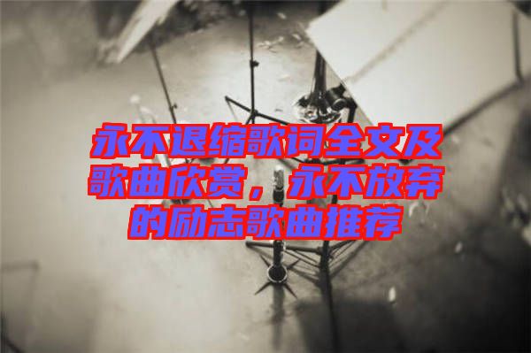 永不退縮歌詞全文及歌曲欣賞,永不放棄的勵志歌曲推薦