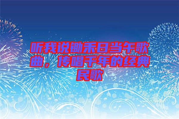 聽我說鋤禾日當午歌曲，傳唱千年的經典民歌