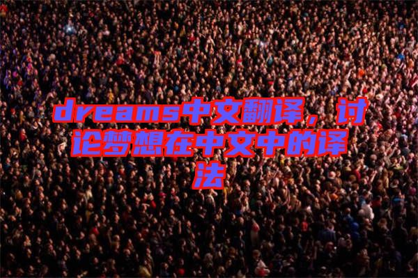 dreams中文翻譯,討論夢(mèng)想在中文中的譯法