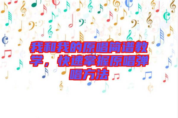 我和我的原唱簡譜教學,快速掌握原唱彈唱方法