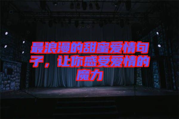 最浪漫的甜蜜愛情句子,讓你感受愛情的魔力