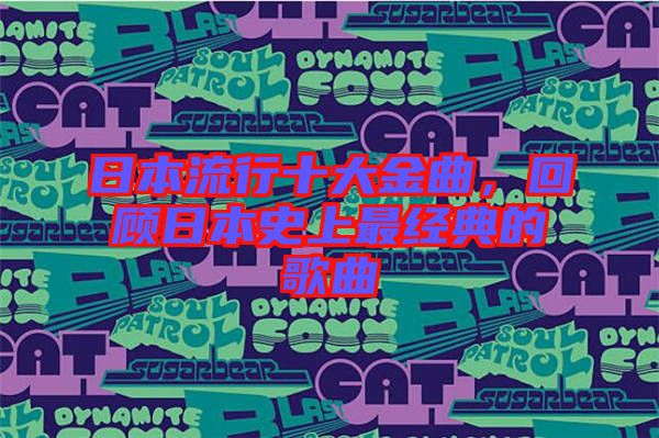 日本流行十大金曲，回顧日本史上最經典的歌曲
