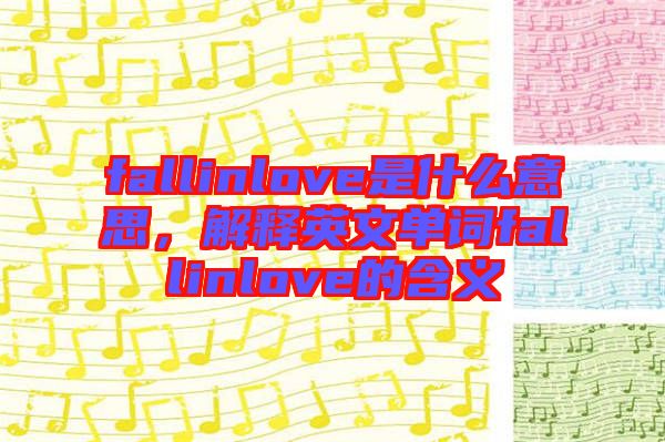 fallinlove是什么意思,解釋英文單詞fallinlove的含義