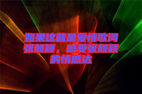 如果這就是愛(ài)情歌詞張靚穎,感受張靚穎的情感達(dá)