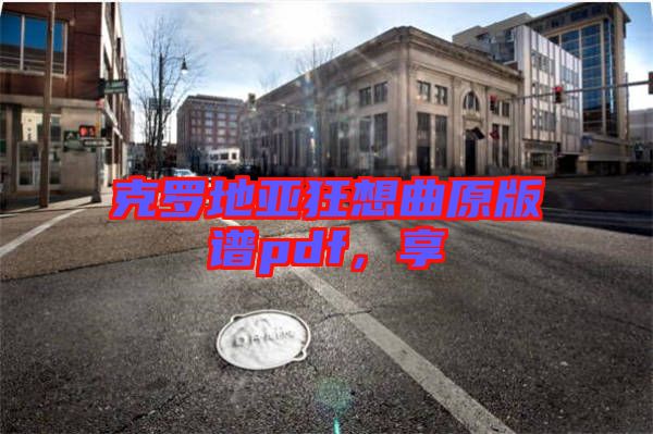 克羅地亞狂想曲原版譜pdf，享