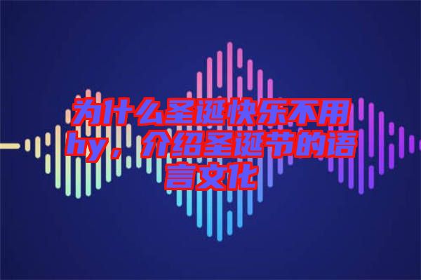 為什么圣誕快樂不用hy，介紹圣誕節的語言文化