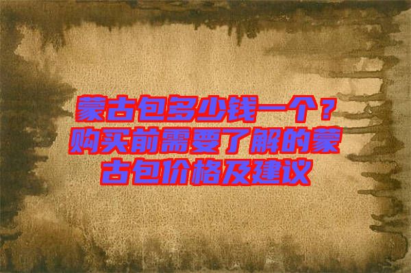 蒙古包多少錢一個？購買前需要了解的蒙古包價格及建議