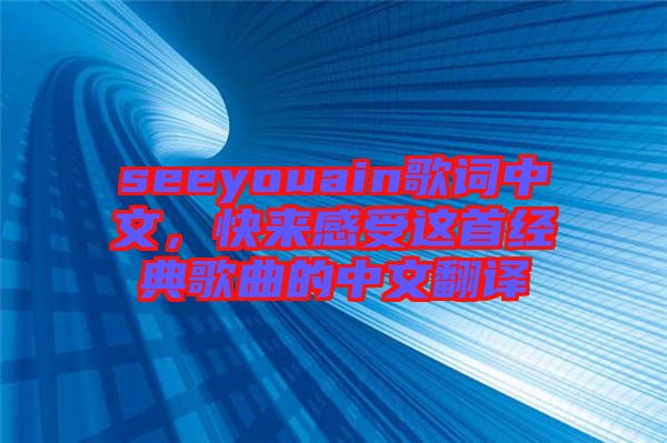 seeyouain歌詞中文,快來感受這首經典歌曲的中文翻譯