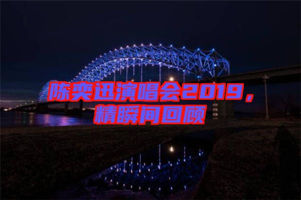 陳奕迅演唱會2019，精瞬間回顧