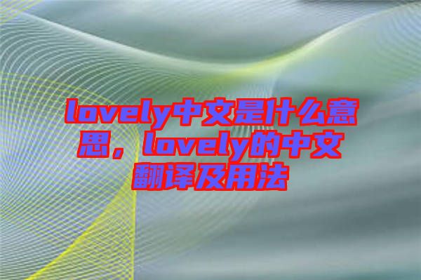lovely中文是什么意思,lovely的中文翻譯及用法