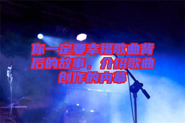 你一定要幸福歌曲背后的故事，介紹歌曲創作的內幕