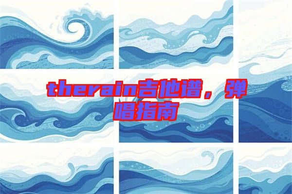 therain吉他譜,彈唱指南