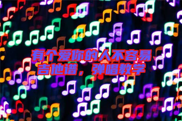有個愛你的人不容易吉他譜，彈唱教學(xué)