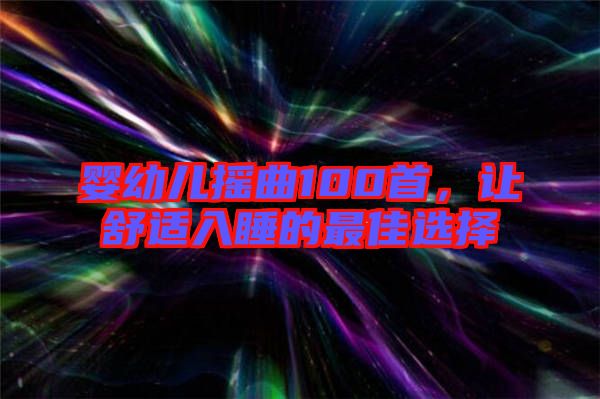 嬰幼兒搖曲100首，讓舒適入睡的最佳選擇