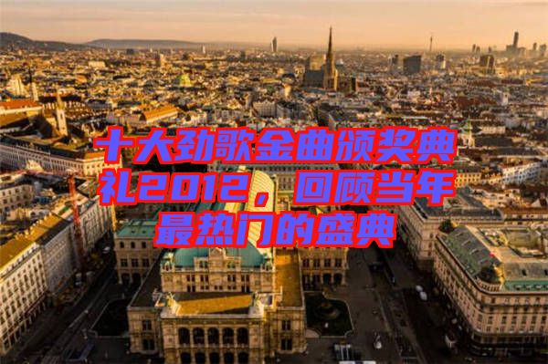 十大勁歌金曲頒獎典禮2012,回顧當(dāng)年最熱門的盛典