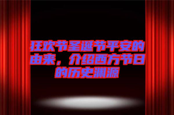 狂歡節(jié)圣誕節(jié)平安的由來,介紹西方節(jié)日的歷史淵源