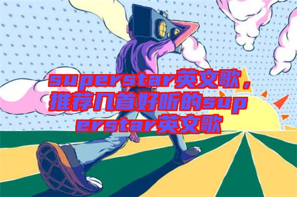 superstar英文歌,推薦幾首好聽的superstar英文歌