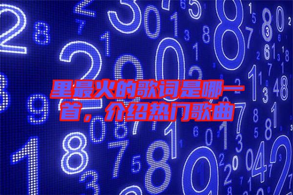 里最火的歌詞是哪一首,介紹熱門歌曲