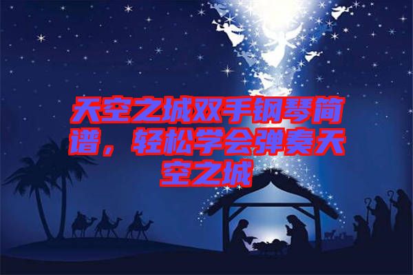 天空之城雙手鋼琴簡譜,輕松學會彈奏天空之城