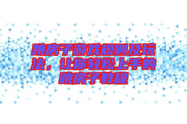 跳房子游戲規則及玩法,讓你輕松上手的跳房子教程