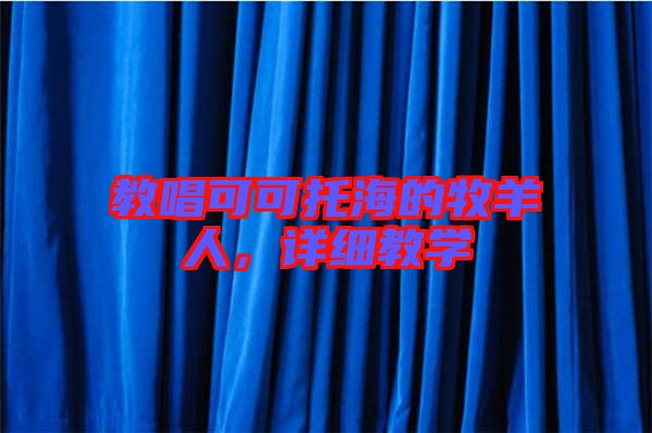 教唱可可托海的牧羊人,詳細教學(xué)