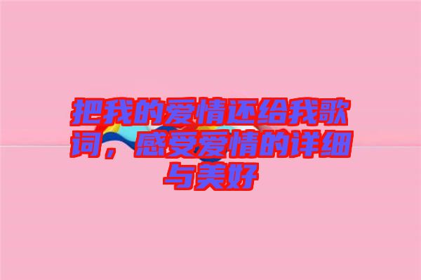 把我的愛情還給我歌詞,感受愛情的詳細與美好