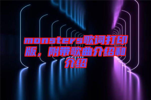 monsters歌詞打印版,附帶歌曲介紹和介紹