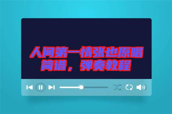 人間第一情張也原唱簡譜，彈奏教程