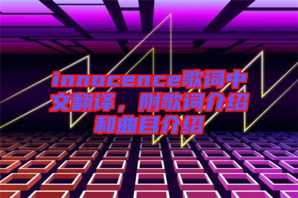 innocence歌詞中文翻譯,附歌詞介紹和曲目介紹