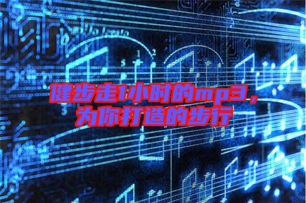 健步走1小時的mp3,為你打造的步行