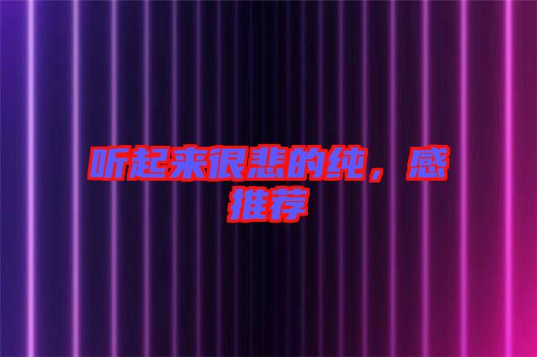 聽起來很悲的純，感推薦