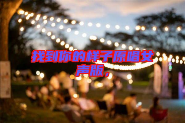 找到你的樣子原唱女聲版,
