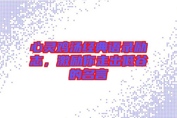 心靈雞湯經典語錄勵志,激勵你走出低谷的名言