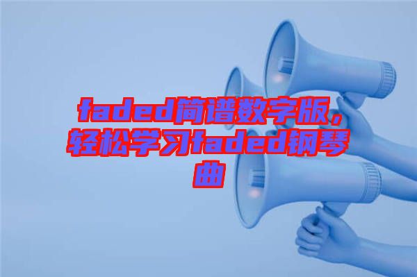 faded簡譜數字版,輕松學習faded鋼琴曲