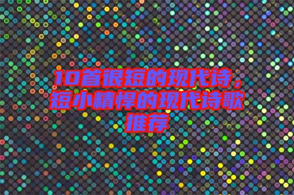 10首很短的現代詩，短小精悍的現代詩歌推薦