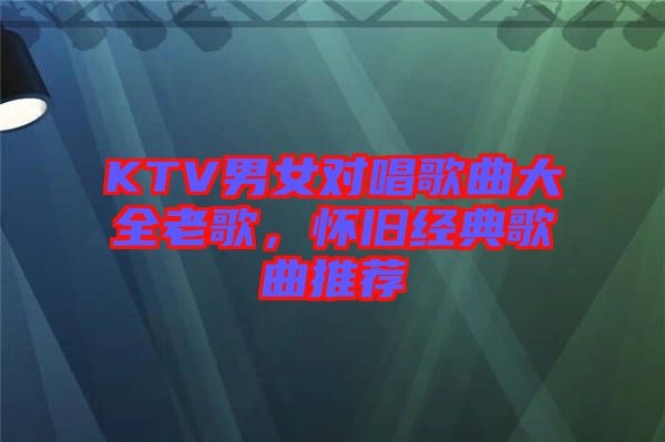 KTV男女對唱歌曲大全老歌,懷舊經典歌曲推薦