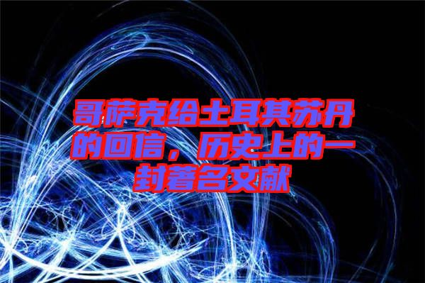 哥薩克給土耳其蘇丹的回信,歷史上的一封著名文獻