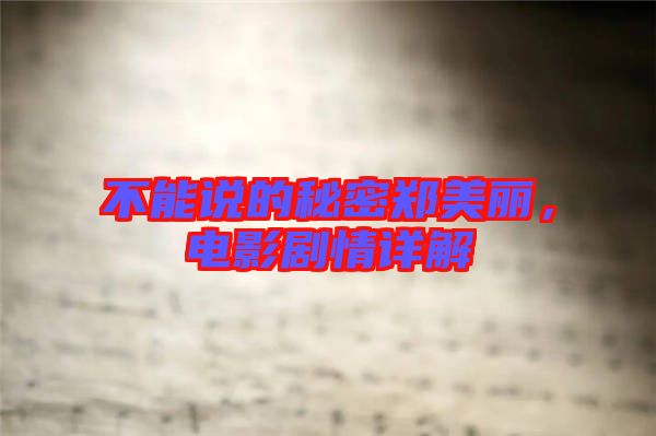 不能說的秘密鄭美麗,電影劇情詳解