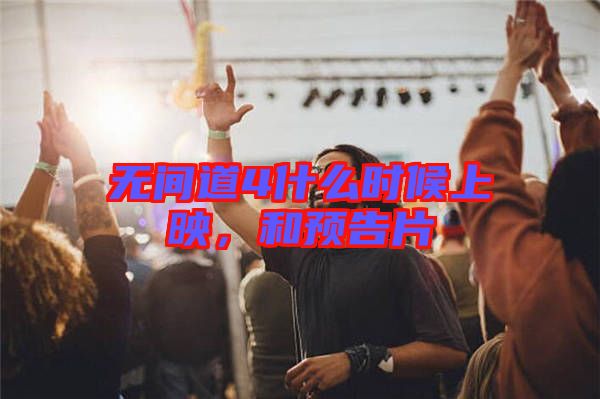 無(wú)間道4什么時(shí)候上映,和預(yù)告片