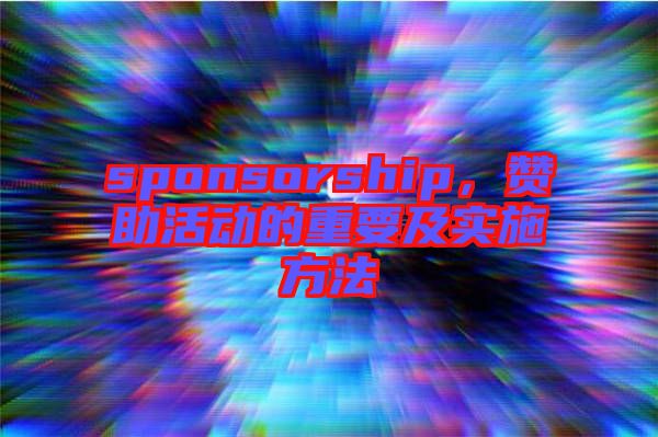 sponsorship,贊助活動的重要及實施方法
