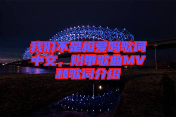 我們不是相愛嗎歌詞中文,附帶歌曲MV和歌詞介紹