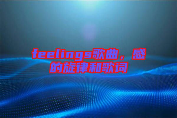 feelings歌曲,感的旋律和歌詞
