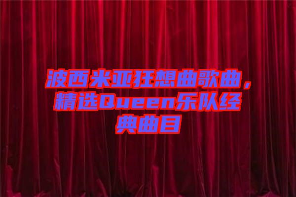 波西米亞狂想曲歌曲，精選Queen樂隊經典曲目