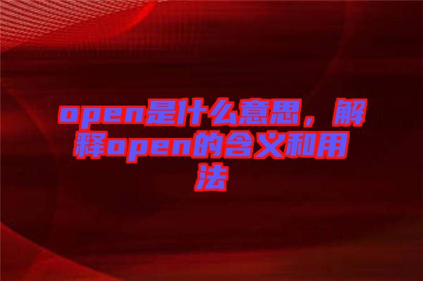 open是什么意思,解釋open的含義和用法