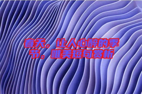 春天,讓人心醉的季節,唯美短句賞析