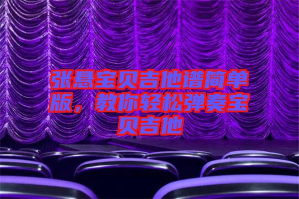 張懸寶貝吉他譜簡單版,教你輕松彈奏寶貝吉他